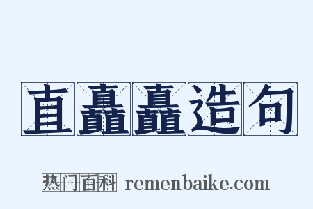 直矗矗造句是什么意思的图片